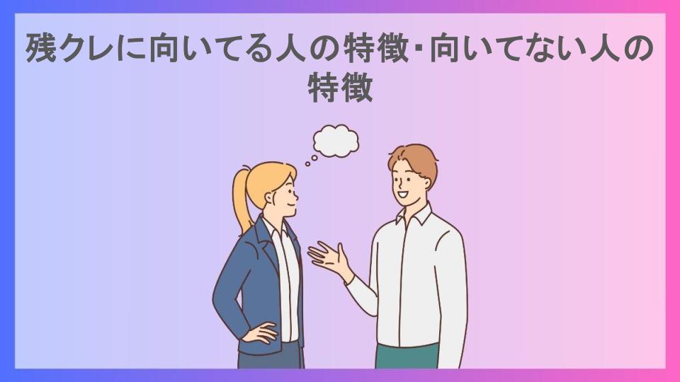 残クレに向いてる人の特徴・向いてない人の特徴